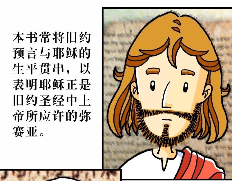 《漫画马太福音》前言 预言中的救世主 第19页