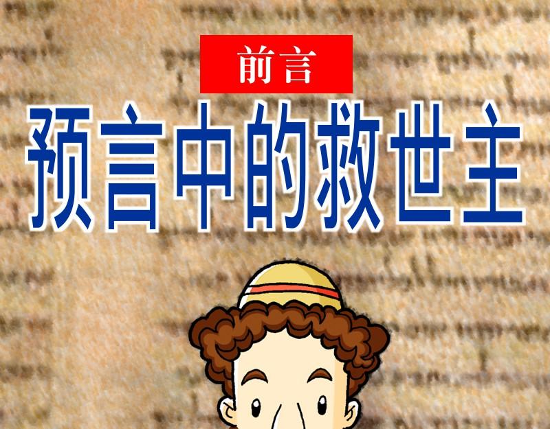 《漫画马太福音》前言 预言中的救世主 第1页