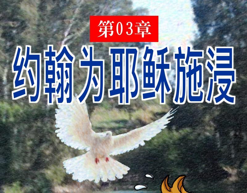 《漫画马太福音》第03章约翰为耶稣施浸 第1页