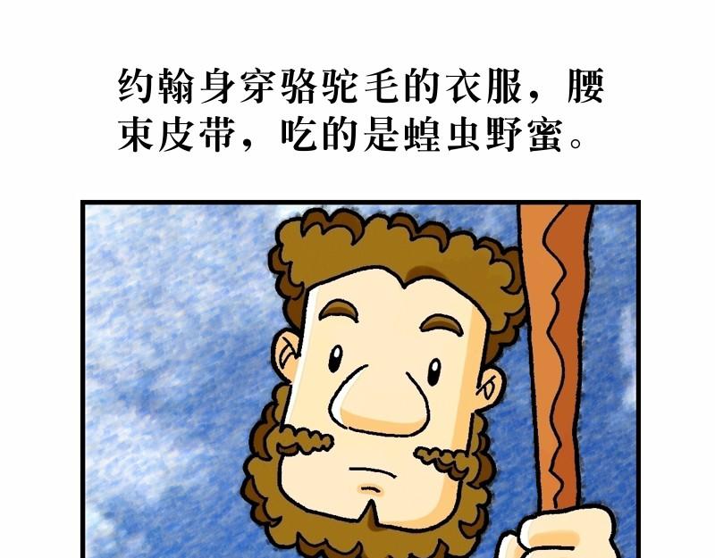 《漫画马太福音》第03章约翰为耶稣施浸 第7页