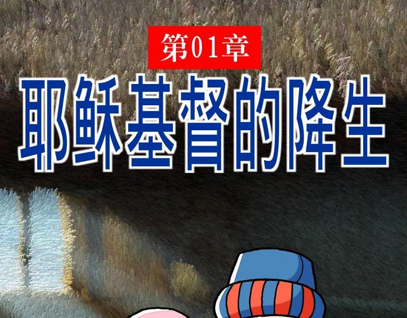 《漫画马太福音》第01章耶稣基督的降生 第1页