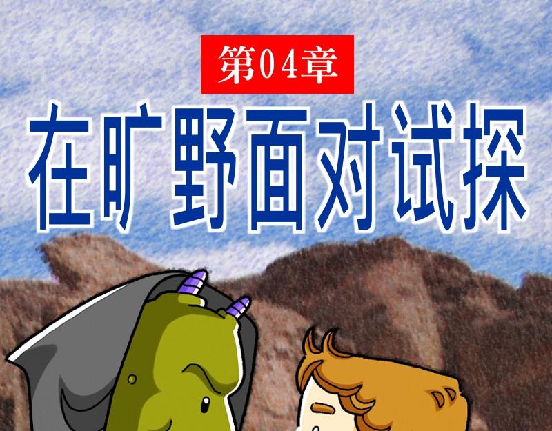 《漫画马太福音》第04章在旷野面对试探 第1页