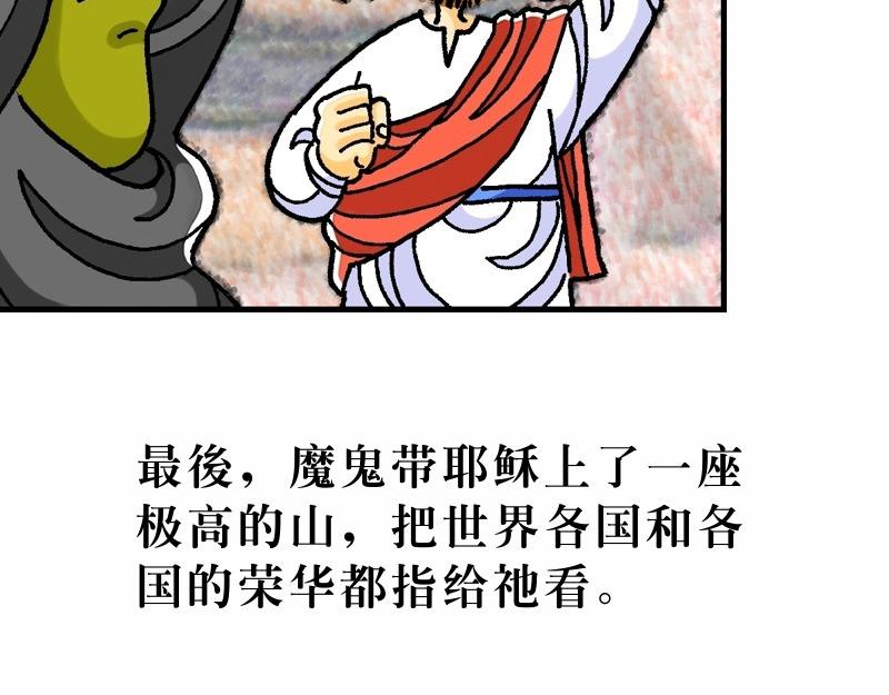 《漫画马太福音》第04章在旷野面对试探 第20页