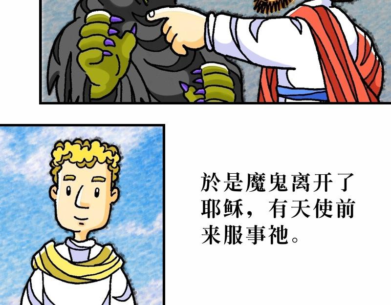 《漫画马太福音》第04章在旷野面对试探 第26页