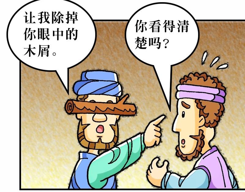 《漫画马太福音》第07章留心自己的行为 第11页