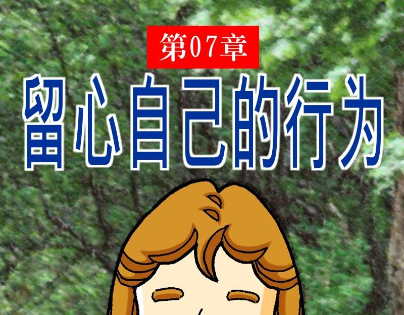 《漫画马太福音》第07章留心自己的行为 第1页