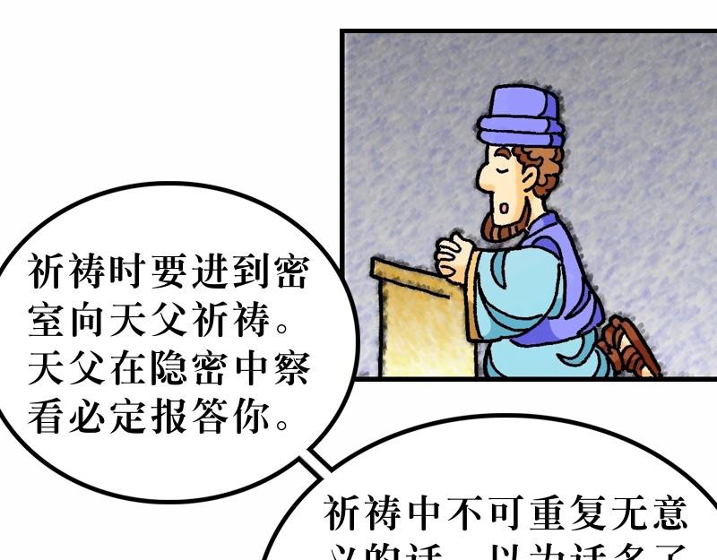 《漫画马太福音》第06章不要为明天忧虑 第10页