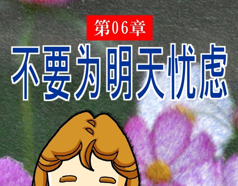 《漫画马太福音》第06章不要为明天忧虑 第1页