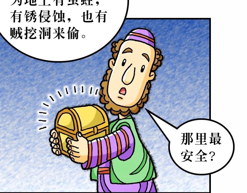 《漫画马太福音》第06章不要为明天忧虑 第26页