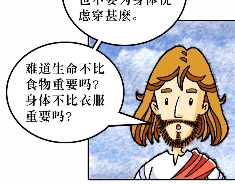 《漫画马太福音》第06章不要为明天忧虑 第41页