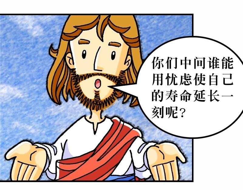 《漫画马太福音》第06章不要为明天忧虑 第46页
