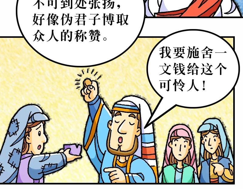 《漫画马太福音》第06章不要为明天忧虑 第5页