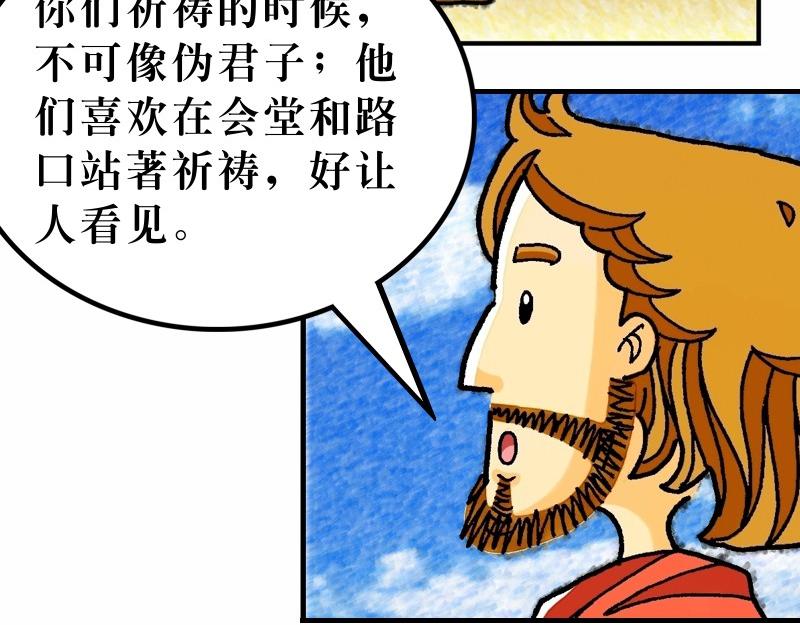 《漫画马太福音》第06章不要为明天忧虑 第8页