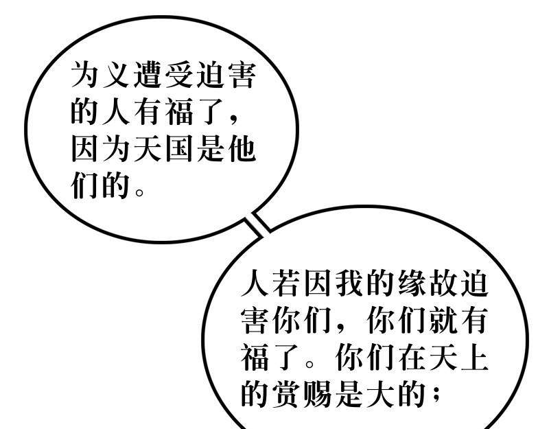 《漫画马太福音》第05章属天福气与原则 第10页