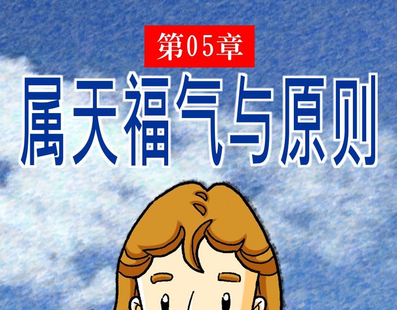 《漫画马太福音》第05章属天福气与原则 第1页