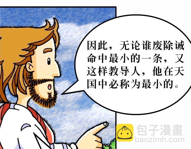 《漫画马太福音》第05章属天福气与原则 第28页