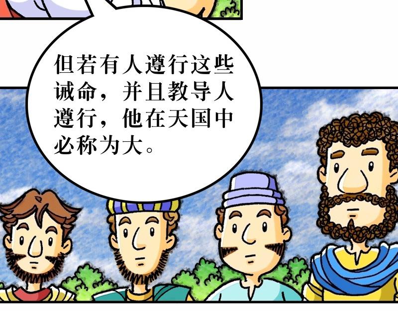 《漫画马太福音》第05章属天福气与原则 第29页