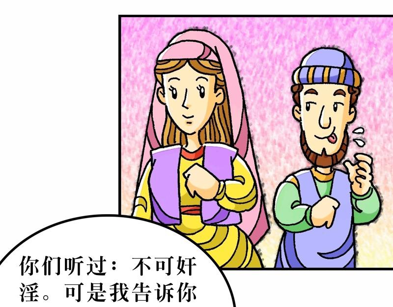 《漫画马太福音》第05章属天福气与原则 第43页