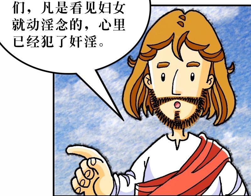 《漫画马太福音》第05章属天福气与原则 第44页