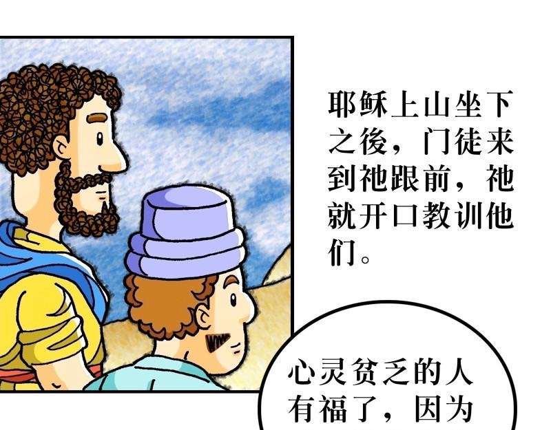 《漫画马太福音》第05章属天福气与原则 第4页