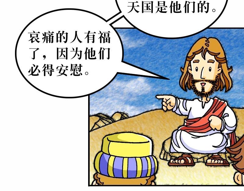 《漫画马太福音》第05章属天福气与原则 第5页