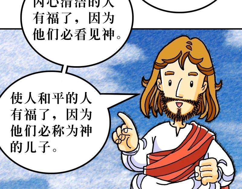 《漫画马太福音》第05章属天福气与原则 第8页