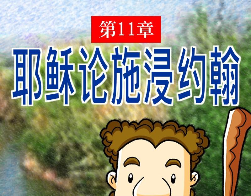 《漫画马太福音》第11章耶稣论施浸约翰 第1页