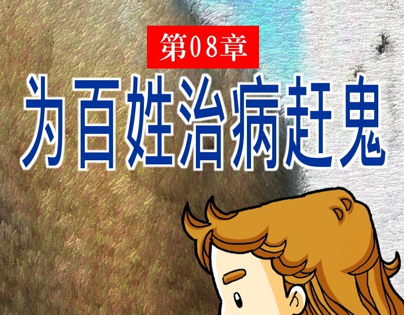 《漫画马太福音》第08章为百姓治病赶鬼 第1页