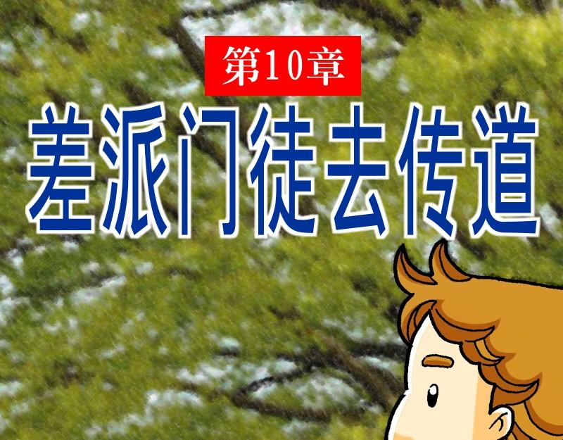 《漫画马太福音》第10章差派门徒去传道 第1页