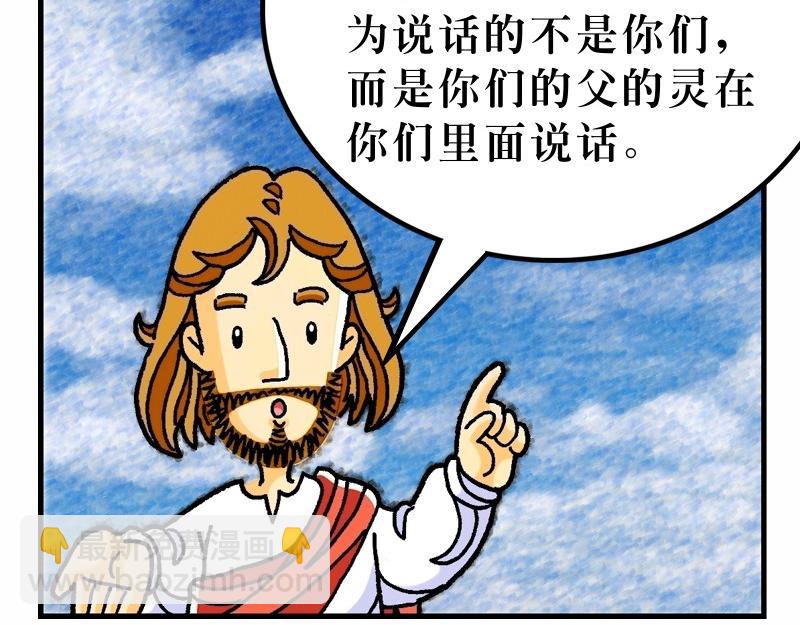 《漫画马太福音》第10章差派门徒去传道 第32页