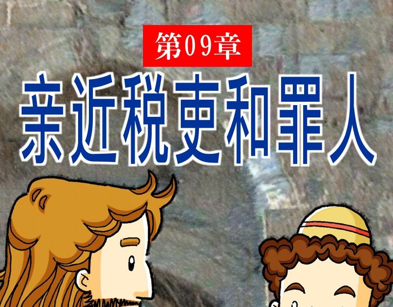 《漫画马太福音》第09章亲近税吏和罪人 第1页
