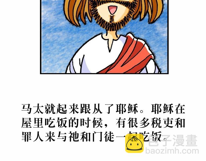 《漫画马太福音》第09章亲近税吏和罪人 第23页
