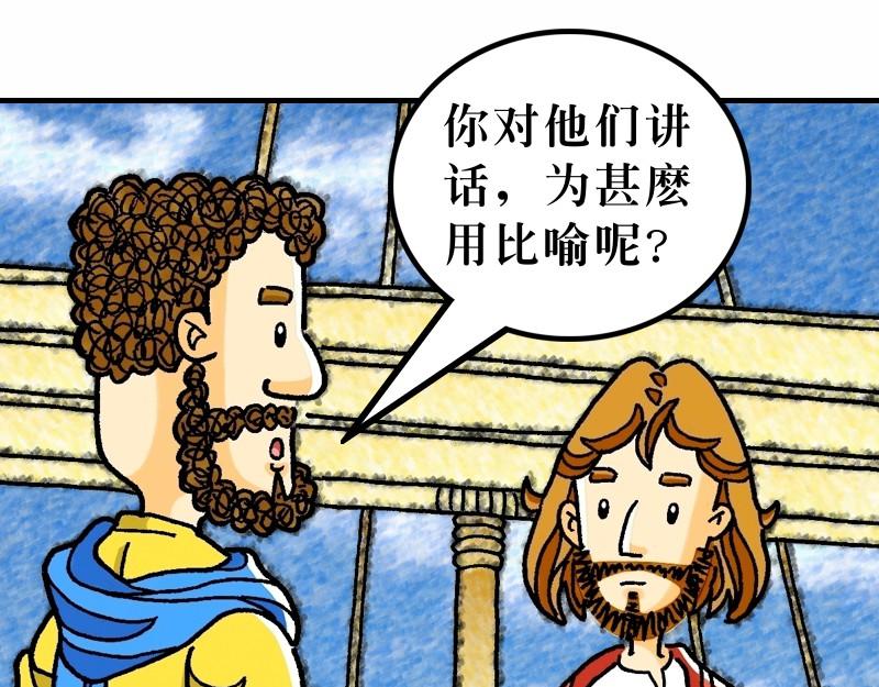《漫画马太福音》第13章解释天国的奥秘 第19页