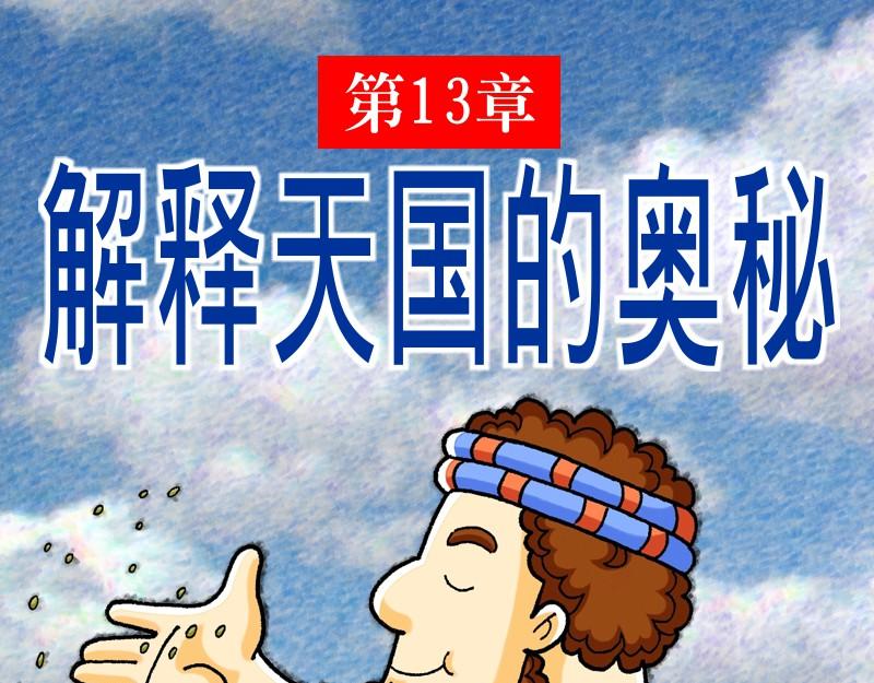 《漫画马太福音》第13章解释天国的奥秘 第1页