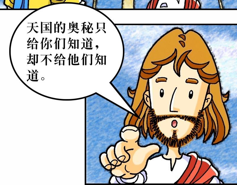 《漫画马太福音》第13章解释天国的奥秘 第20页