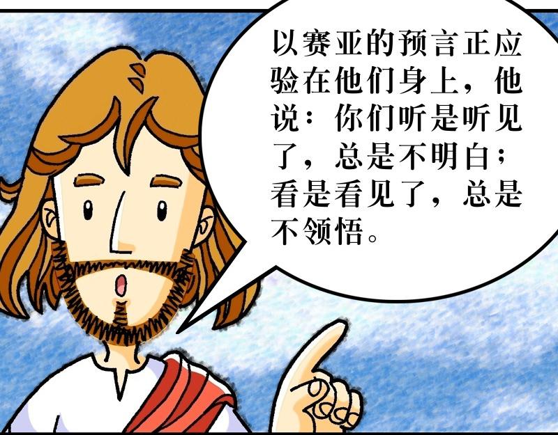 《漫画马太福音》第13章解释天国的奥秘 第23页