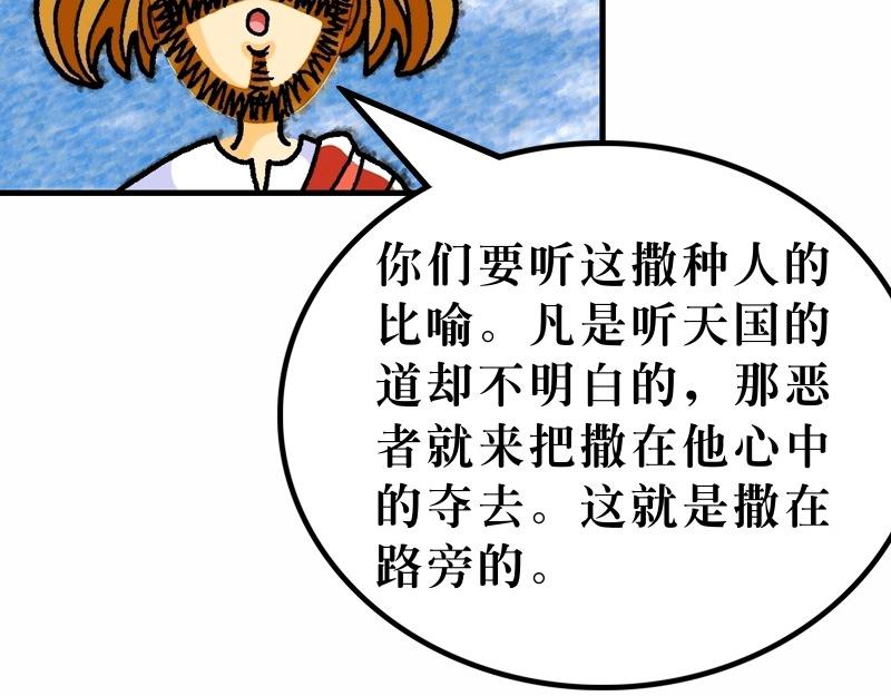 《漫画马太福音》第13章解释天国的奥秘 第29页