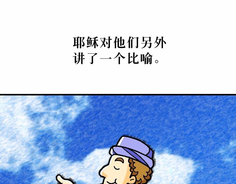 《漫画马太福音》第13章解释天国的奥秘 第43页