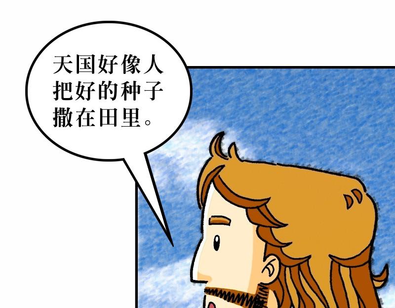 《漫画马太福音》第13章解释天国的奥秘 第46页