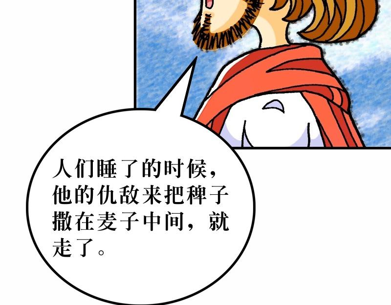 《漫画马太福音》第13章解释天国的奥秘 第47页