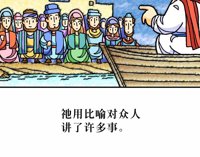 《漫画马太福音》第13章解释天国的奥秘 第5页