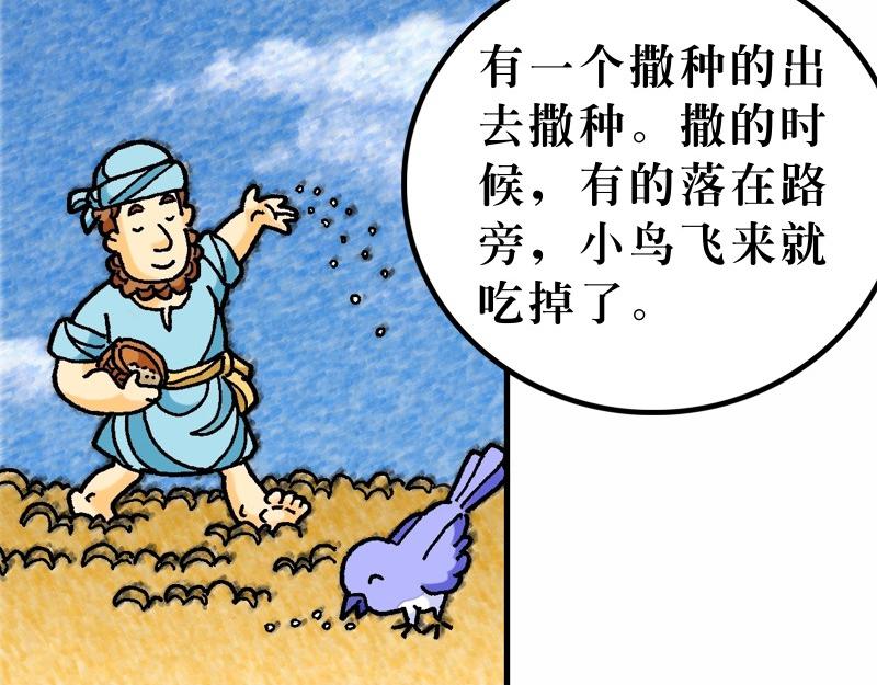 《漫画马太福音》第13章解释天国的奥秘 第8页