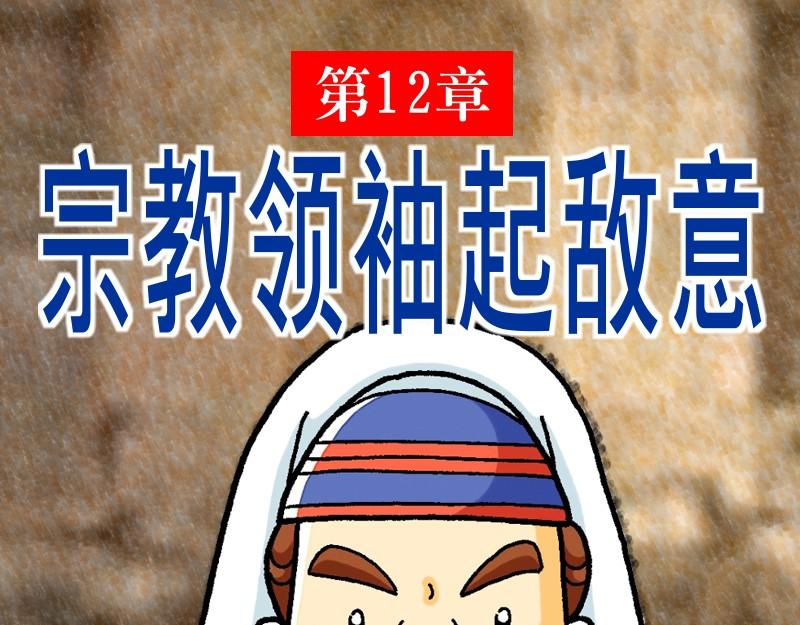 《漫画马太福音》第12章宗教领袖起敌意 第1页