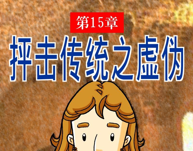 《漫画马太福音》第15章抨击传统之虚伪 第1页