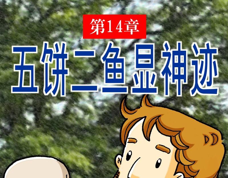 《漫画马太福音》第14章五饼二鱼显神迹 第1页