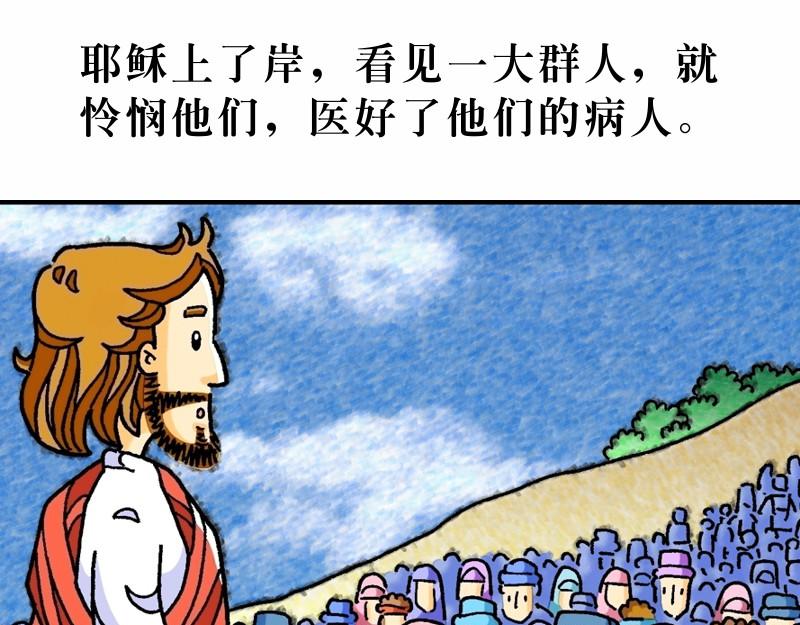 《漫画马太福音》第14章五饼二鱼显神迹 第31页
