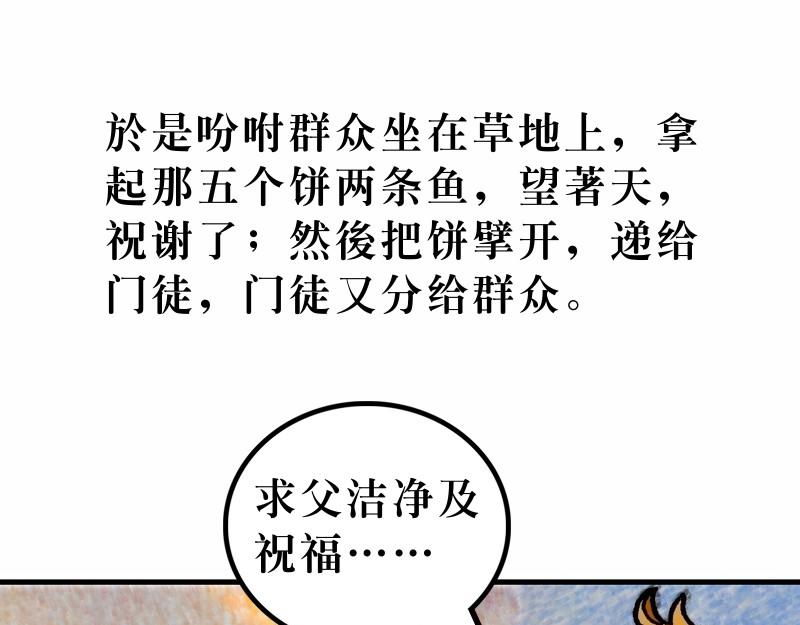 《漫画马太福音》第14章五饼二鱼显神迹 第40页