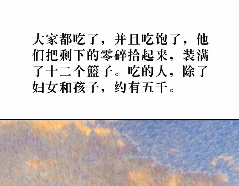 《漫画马太福音》第14章五饼二鱼显神迹 第43页