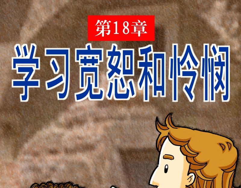 《漫画马太福音》第18章学习宽恕和怜悯 第1页