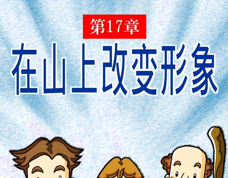 《漫画马太福音》第17章在山上改变形象 第1页